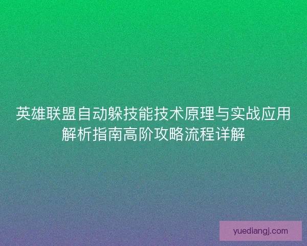 英雄联盟自动躲技能技术原理与实战应用解析指南高阶攻略流程详解