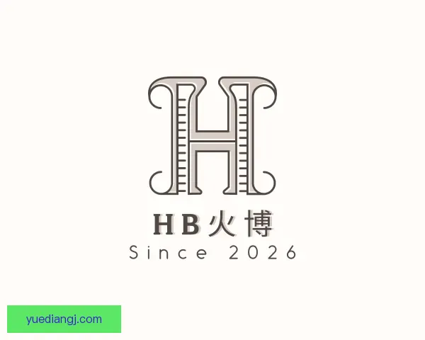 介绍HB火博